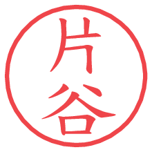 片谷の電子印鑑／ハンコ画像