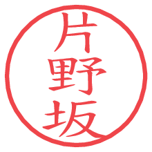 片野坂.pngの電子印鑑／ハンコ画像