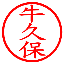 牛久保_b.pngの電子印鑑／ハンコ画像