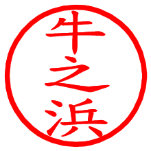 牛之浜_b.pngの電子印鑑／ハンコ画像