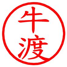 牛渡_b.pngの電子印鑑／ハンコ画像