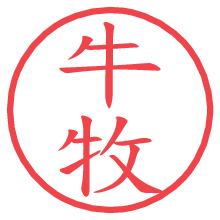牛牧の電子印鑑／ハンコ画像