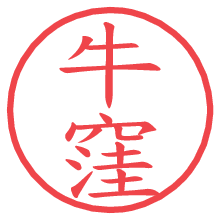 牛窪の電子印鑑／ハンコ画像