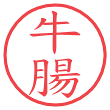 牛腸.pngの電子印鑑／ハンコ画像