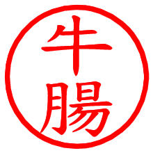 牛腸_b.pngの電子印鑑／ハンコ画像