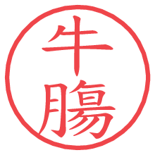 牛膓の電子印鑑／ハンコ画像
