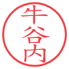 牛谷内.pngの電子印鑑／ハンコ画像
