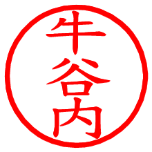 牛谷内_b.pngの電子印鑑／ハンコ画像