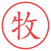 牧.pngの電子印鑑／ハンコ画像