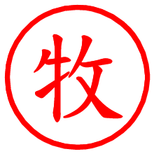 牧_b.pngの電子印鑑／ハンコ画像