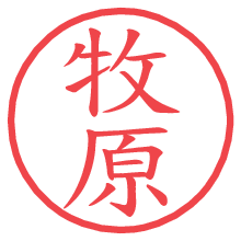 牧原.pngの電子印鑑／ハンコ画像