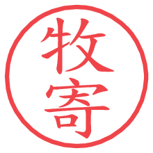 牧寄の電子印鑑／ハンコ画像