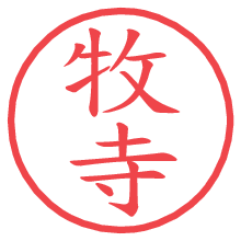 牧寺.pngの電子印鑑／ハンコ画像