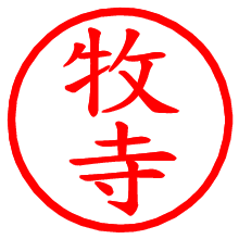 牧寺_b.pngの電子印鑑／ハンコ画像