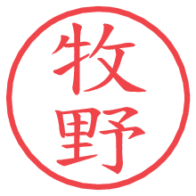 牧野.pngの電子印鑑／ハンコ画像