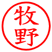 牧野_b.pngの電子印鑑／ハンコ画像