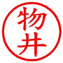 物井_b.pngの電子印鑑／ハンコ画像