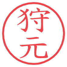 狩元.pngの電子印鑑／ハンコ画像