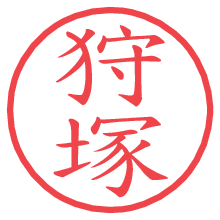 狩塚.pngの電子印鑑／ハンコ画像