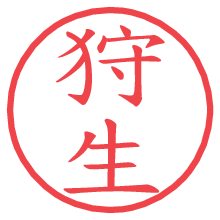 狩生.pngの電子印鑑／ハンコ画像