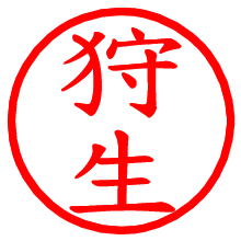 狩生_b.pngの電子印鑑／ハンコ画像