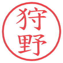 狩野.pngの電子印鑑／ハンコ画像