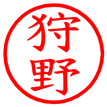 狩野_b.pngの電子印鑑／ハンコ画像