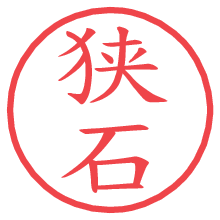 狭石.pngの電子印鑑／ハンコ画像