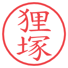 狸塚.pngの電子印鑑／ハンコ画像