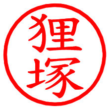 狸塚_b.pngの電子印鑑／ハンコ画像