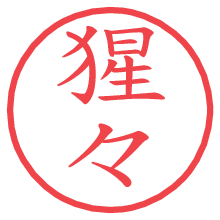 猩々.pngの電子印鑑／ハンコ画像