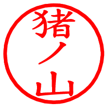 猪ノ山_b.pngの電子印鑑／ハンコ画像