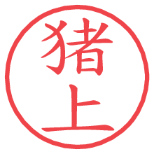 猪上.pngの電子印鑑／ハンコ画像