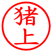 猪上_b.pngの電子印鑑／ハンコ画像