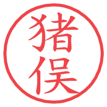 猪俣.pngの電子印鑑／ハンコ画像