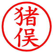 猪俣_b.pngの電子印鑑／ハンコ画像