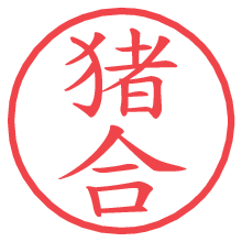 猪合.pngの電子印鑑／ハンコ画像