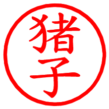 猪子_b.pngの電子印鑑／ハンコ画像