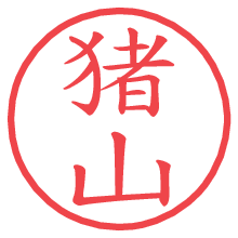 猪山.pngの電子印鑑／ハンコ画像