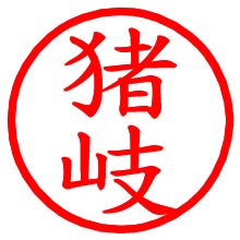 猪岐_b.pngの電子印鑑／ハンコ画像