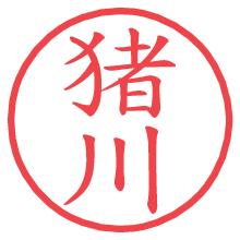 猪川.pngの電子印鑑／ハンコ画像