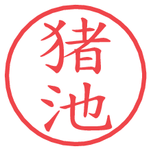 猪池.pngの電子印鑑／ハンコ画像