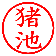 猪池_b.pngの電子印鑑／ハンコ画像