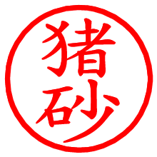 猪砂_b.pngの電子印鑑／ハンコ画像