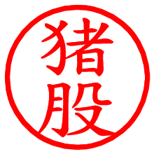 猪股_b.pngの電子印鑑／ハンコ画像