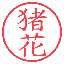 猪花.pngの電子印鑑／ハンコ画像