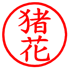猪花_b.pngの電子印鑑／ハンコ画像