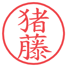 猪藤.pngの電子印鑑／ハンコ画像
