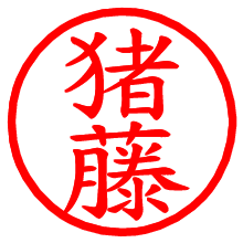 猪藤_b.pngの電子印鑑／ハンコ画像