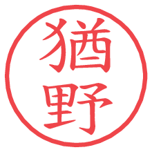 猶野.pngの電子印鑑／ハンコ画像
